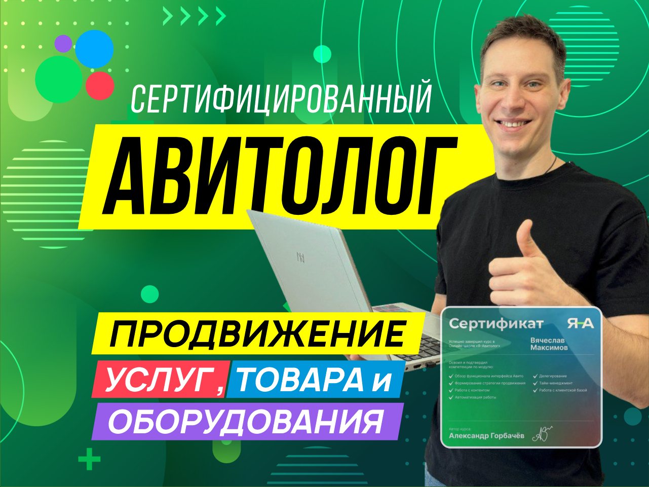 Вячеслав Максимов, сертифицированный авитолог — продвижение услуг, товара и оборудования