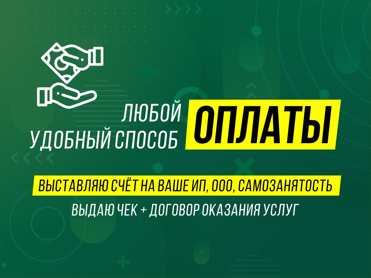 Любой удобный способ оплаты: счёт на ИП, ООО, самозанятость, чек и договор